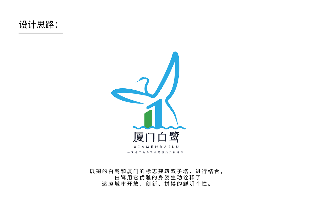 白鷺廈門LOGO設計