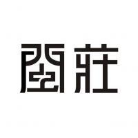 廈門回形針企劃設計