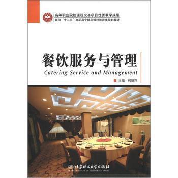 面向“十二五”高職高專精品課程旅游類規(guī)劃教材 餐飲服務(wù)與管理 — 《餐飲管理》實(shí)踐體系的系統(tǒng)構(gòu)建